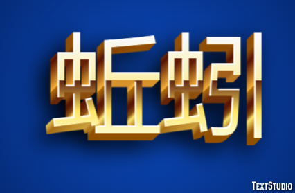 蚯蚓 テキスト効果