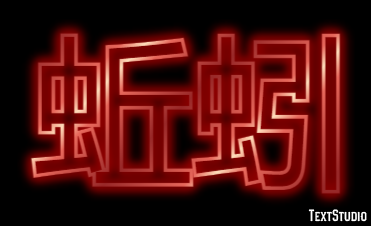 蚯蚓 テキスト効果