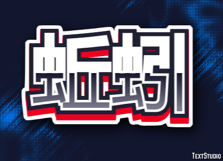 蚯蚓 テキスト効果