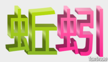 蚯蚓 テキスト効果