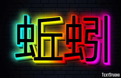 蚯蚓 テキスト効果