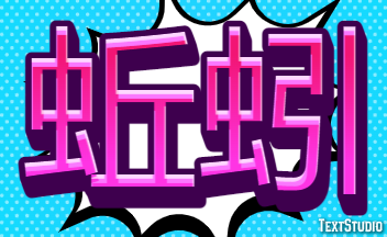 蚯蚓 テキスト効果