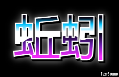 蚯蚓 テキスト効果