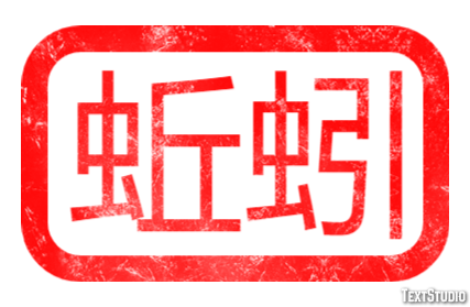 蚯蚓 テキスト効果