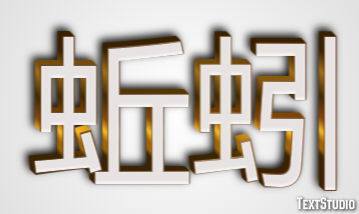 蚯蚓 テキスト効果