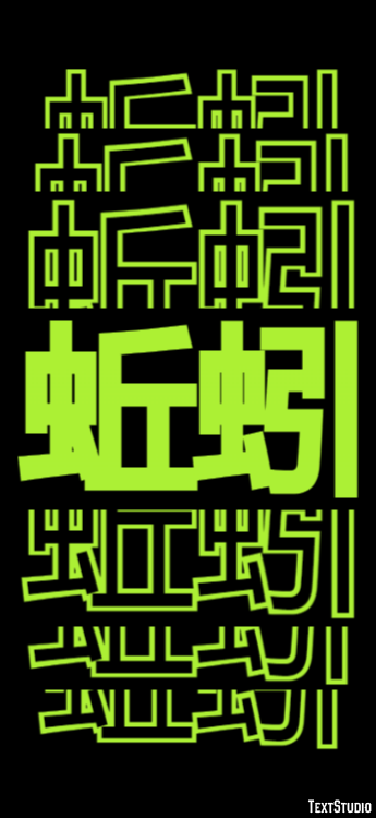 蚯蚓 テキスト効果