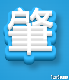 肇 テキスト効果