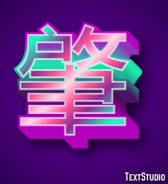 肇 テキスト効果