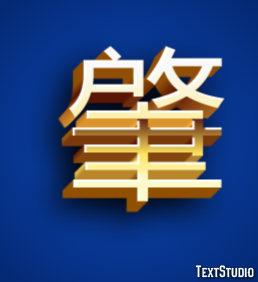 肇 テキスト効果