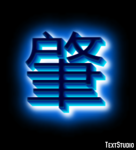 肇 Effetto testo
