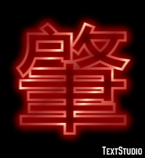 肇 テキスト効果