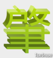 肇 テキスト効果