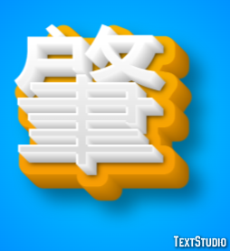 肇 テキスト効果