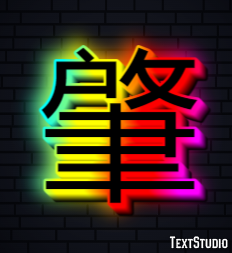 肇 テキスト効果
