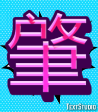 肇 テキスト効果