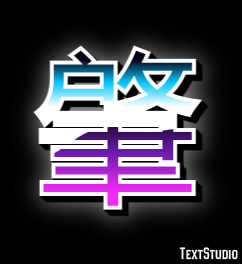 肇 テキスト効果