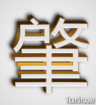 肇 Texteffekt