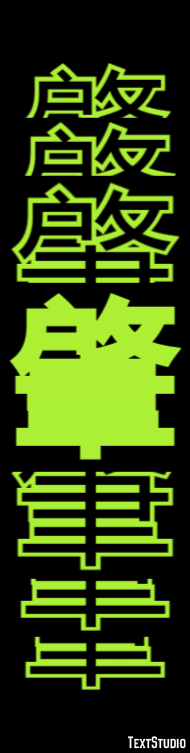 肇 テキスト効果