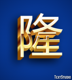 隆 テキスト効果