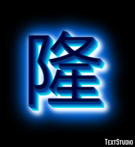 隆 テキスト効果
