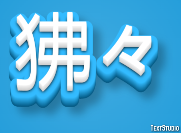 狒々 テキスト効果