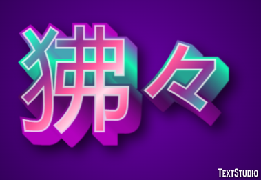 狒々 テキスト効果