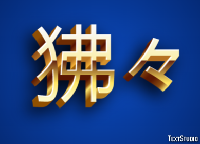 狒々 テキスト効果