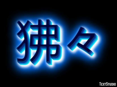 狒々 テキスト効果