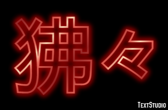 狒々 テキスト効果