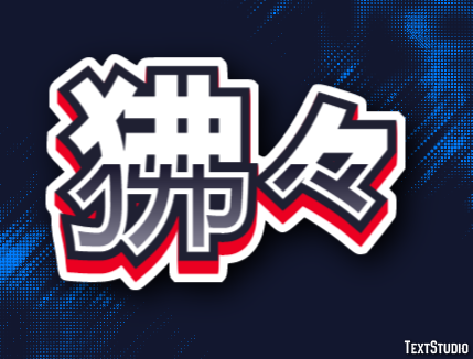 狒々 テキスト効果