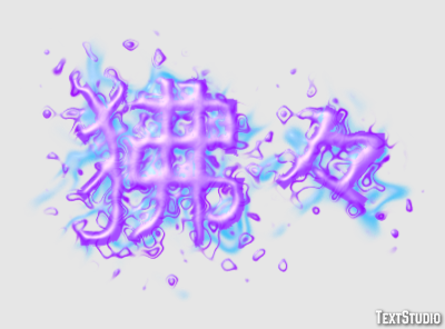 狒々 Efecto de Texto