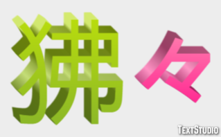 狒々 テキスト効果