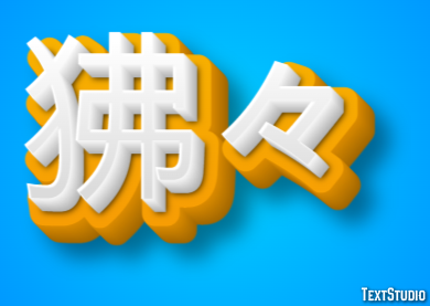 狒々 テキスト効果
