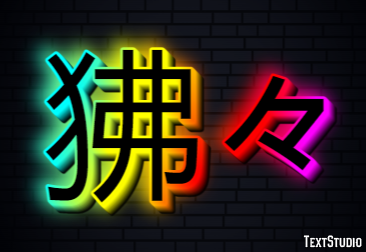 狒々 テキスト効果