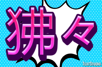 狒々 テキスト効果