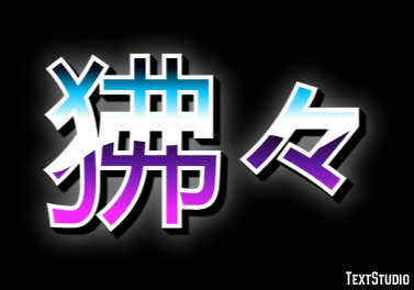 狒々 テキスト効果
