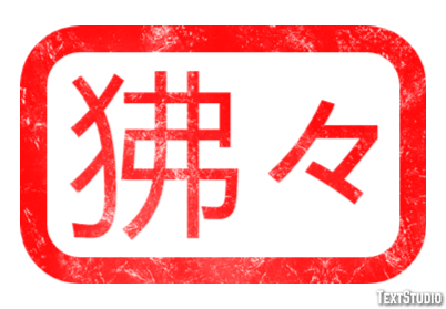 狒々 テキスト効果