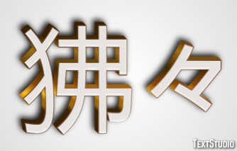 狒々 テキスト効果