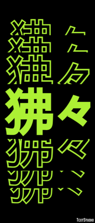 狒々 テキスト効果