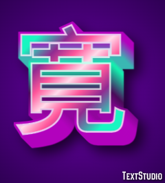 寛 テキスト効果