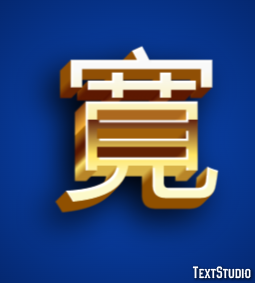 寛 Efekt tekstowy