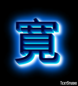 寛 Effetto testo