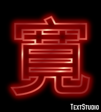寛 テキスト効果