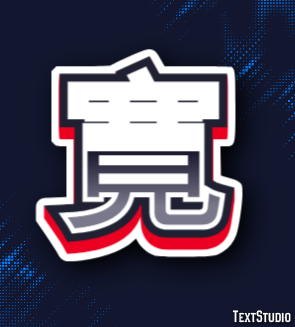 寛 Texteffekt