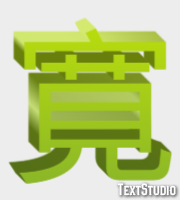 寛 テキスト効果