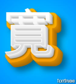 寛 Efekt tekstowy