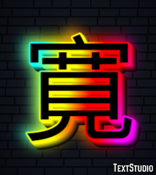 寛 テキスト効果