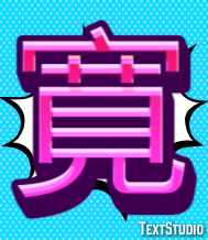 寛 Texteffekt