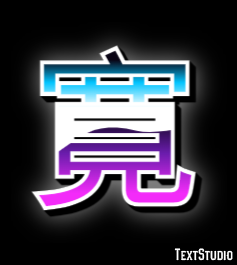 寛 Texteffekt