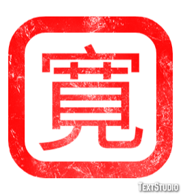 寛 Texteffekt